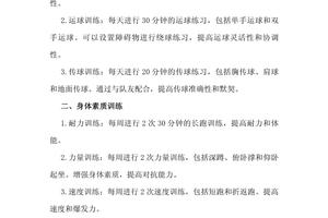 制定一个月的篮球训练计划