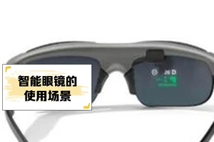 如何利用智能眼镜改善篮球运动员的心理状态